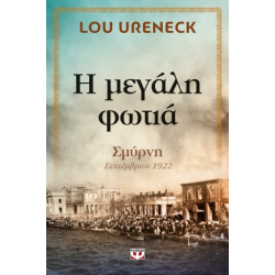 Η ΜΕΓΑΛΗ ΦΩΤΙΑ Η ΜΕΓΑΛΗ ΦΩΤΙΑ