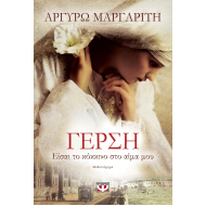 ΓΕΡΣΗ. ΕΙΣΑΙ ΤΟ ΚΟΚΚΙΝΟ ΣΤΟ ΑΙΜΑ ΜΟΥ