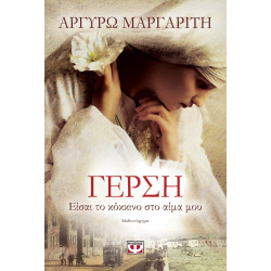 ΓΕΡΣΗ. ΕΙΣΑΙ ΤΟ ΚΟΚΚΙΝΟ ΣΤΟ ΑΙΜΑ ΜΟΥ ΓΕΡΣΗ. ΕΙΣΑΙ ΤΟ ΚΟΚΚΙΝΟ ΣΤΟ ΑΙΜΑ ΜΟΥ