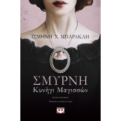 ΣΜΥΡΝΗ. ΚΥΝΗΓΙ ΜΑΓΙΣΣΩΝ ΣΜΥΡΝΗ. ΚΥΝΗΓΙ ΜΑΓΙΣΣΩΝ
