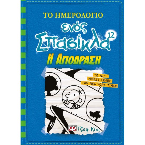 ΤΟ ΗΜΕΡΟΛΟΓΙΟ ΕΝΟΣ ΣΠΑΣΙΚΛΑ 12 - Η ΑΠΟΔΡΑΣΗ