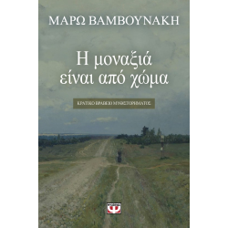 Η ΜΟΝΑΞΙΑ ΕΙΝΑΙ ΑΠΟ ΧΩΜΑ Η ΜΟΝΑΞΙΑ ΕΙΝΑΙ ΑΠΟ ΧΩΜΑ