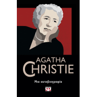 ΜΙΑ ΑΥΤΟΒΙΟΓΡΑΦΙΑ