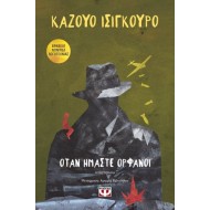 ΟΤΑΝ ΗΜΑΣΤΕ ΟΡΦΑΝΟΙ