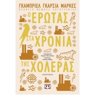 Ο ΕΡΩΤΑΣ ΣΤΑ ΧΡΟΝΙΑ ΤΗΣ ΧΟΛΕΡΑΣ