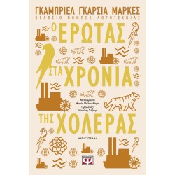 Ο ΕΡΩΤΑΣ ΣΤΑ ΧΡΟΝΙΑ ΤΗΣ ΧΟΛΕΡΑΣ