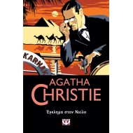 ΕΓΚΛΗΜΑ ΣΤΟΝ ΝΕΙΛΟ