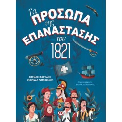 ΤΑ ΠΡΟΣΩΠΑ ΤΗΣ ΕΠΑΝΑΣΤΑΣΗΣ ΤΟΥ 1821