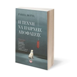 Η ΤΕΧΝΗ ΝΑ ΠΑΙΡΝΕΙΣ ΑΠΟΦΑΣΕΙΣ