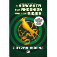 Η ΜΠΑΛΑΝΤΑ ΤΩΝ ΑΗΔΟΝΙΩΝ ΚΑΙ ΤΩΝ ΦΙΔΙΩΝ