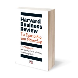 HARVARD BUSINESS REVIEW - ΤΟ ΕΓΧΕΙΡΙΔΙΟ ΤΟΥ ΜΑΝΑΤΖΕΡ