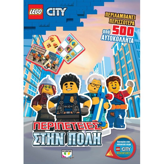 LEGO CITY: ΠΕΡΙΠΕΤΕΙΕΣ ΣΤΗΝ ΠΟΛΗ