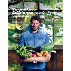 ΤΟ ΑΠΟΛΥΤΟ ΒΙΒΛΙΟ ΤΗΣ ΝΗΣΤΕΙΑΣ