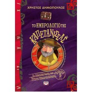 ΤΟ ΗΜΕΡΟΛΟΓΙΟ ΤΗΣ ΚΑΠΕΤΑΝΙΣΣΑΣ - ΟΙ ΠΕΡΙΠΕΤΕΙΕΣ ΤΟΥ ΗΠΙΟΥ ΘΕΡΜΟΚΗΠΙΟΥ 5