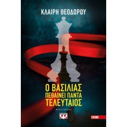 Ο ΒΑΣΙΛΙΑΣ ΠΕΘΑΙΝΕΙ ΠΑΝΤΑ ΤΕΛΕΥΤΑΙΟΣ