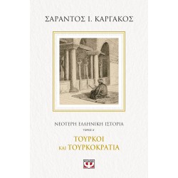 ΝΕΟΤΕΡΗ ΕΛΛΗΝΙΚΗ ΙΣΤΟΡΙΑ Α΄: ΤΟΥΡΚΟΙ ΚΑΙ ΤΟΥΡΚΟΚΡΑΤΙΑ ΝΕΟΤΕΡΗ ΕΛΛΗΝΙΚΗ ΙΣΤΟΡΙΑ Α΄: ΤΟΥΡΚΟΙ ΚΑΙ ΤΟΥΡΚΟΚΡΑΤΙΑ