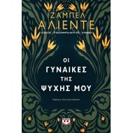 ΟΙ ΓΥΝΑΙΚΕΣ ΤΗΣ ΨΥΧΗΣ ΜΟΥ
