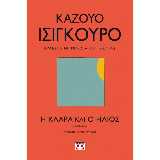 Η ΚΛΑΡΑ ΚΑΙ Ο ΗΛΙΟΣ