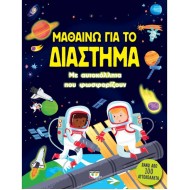 ΜΑΘΑΙΝΩ ΓΙΑ ΤΟ ΔΙΑΣΤΗΜΑ (ΜΕ ΑΥΤΟΚΟΛΛΗΤΑ ΠΟΥ ΦΩΣΦΟΡΙΖΟΥΝ)