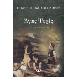 ΑΓΙΕΣ ΨΥΧΕΣ ΑΓΙΕΣ ΨΥΧΕΣ