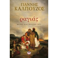 ΡΑΓΙΑΣ. ΜΕΡΕΣ ΚΑΙ ΝΥΧΤΕΣ 1821