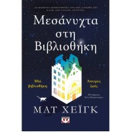 ΜΕΣΑΝΥΧΤΑ ΣΤΗ ΒΙΒΛΙΟΘΗΚΗ