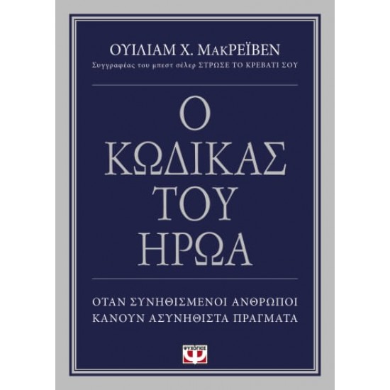 Ο ΚΩΔΙΚΑΣ ΤΟΥ ΗΡΩΑ