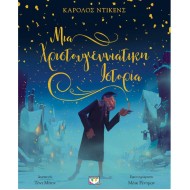 ΜΙΑ ΧΡΙΣΤΟΥΓΕΝΝΙΑΤΙΚΗ ΙΣΤΟΡΙΑ