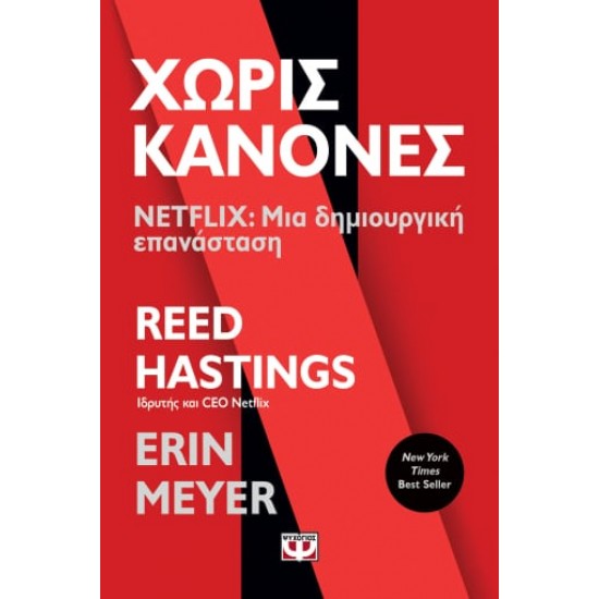 ΧΩΡΙΣ ΚΑΝΟΝΕΣ - NETFLIX: ΜΙΑ ΔΗΜΙΟΥΡΓΙΚΗ ΕΠΑΝΑΣΤΑΣΗ