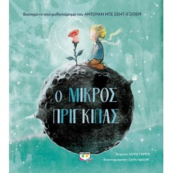 Ο ΜΙΚΡΟΣ ΠΡΙΓΚΙΠΑΣ ΓΙΑ ΜΙΚΡΑ ΠΑΙΔΙΑ