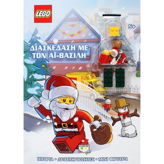 LEGO: ΔΙΑΣΚΕΔΑΣΗ ΜΕ ΤΟΝ ΑΪ-ΒΑΣΙΛΗ