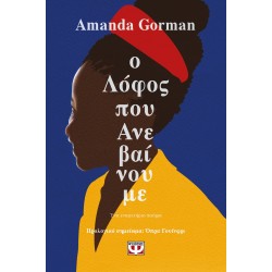 Ο ΛΟΦΟΣ ΠΟΥ ΑΝΕΒΑΙΝΟΥΜΕ