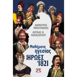 ΜΑΘΗΜΑΤΑ ΗΓΕΣΙΑΣ ΑΠΟ ΤΟΥΣ ΗΡΩΕΣ ΤΟΥ 1821 ΜΑΘΗΜΑΤΑ ΗΓΕΣΙΑΣ ΑΠΟ ΤΟΥΣ ΗΡΩΕΣ ΤΟΥ 1821
