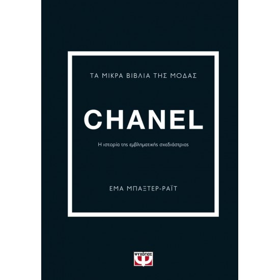 ΤΑ ΜΙΚΡΑ ΒΙΒΛΙΑ ΤΗΣ ΜΟΔΑΣ: CHANEL