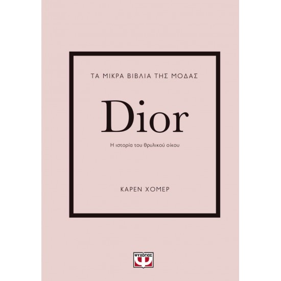 ΤΑ ΜΙΚΡΑ ΒΙΒΛΙΑ ΤΗΣ ΜΟΔΑΣ: DIOR