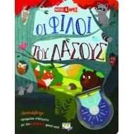 ΦΩΤΙΣΕ ΚΑΙ ΒΡΕΣ: ΟΙ ΦΙΛΟΙ ΤΟΥ ΔΑΣΟΥΣ