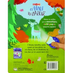 ΦΩΤΙΣΕ ΚΑΙ ΒΡΕΣ: ΟΙ ΦΙΛΟΙ ΤΟΥ ΔΑΣΟΥΣ