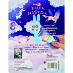 ΦΩΤΙΣΕ ΚΑΙ ΒΡΕΣ: ΠΕΡΙΠΕΤΕΙΑ ΣΤΗ ΝΕΡΑΪΔΟΧΩΡΑ