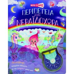 ΦΩΤΙΣΕ ΚΑΙ ΒΡΕΣ: ΠΕΡΙΠΕΤΕΙΑ ΣΤΗ ΝΕΡΑΪΔΟΧΩΡΑ