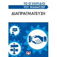 ΤΟ ΕΓΧΕΙΡΙΔΙΟ ΤΟΥ ΜΑΝΑΤΖΕΡ: ΔΙΑΠΡΑΓΜΑΤΕΥΣΗ