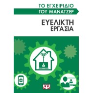 ΤΟ ΕΓΧΕΙΡΙΔΙΟ ΤΟΥ ΜΑΝΑΤΖΕΡ: ΕΥΕΛΙΚΤΗ ΕΡΓΑΣΙΑ