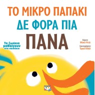 ΤΑ ΖΩΑΚΙΑ ΜΑΘΑΙΝΟΥΝ ΣΤΑ ΠΑΙΔΑΚΙΑ: ΤΟ ΜΙΚΡΟ ΠΑΠΑΚΙ ΔΕ ΦΟΡΑ ΠΙΑ ΠΑΝΑ