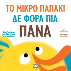 ΤΑ ΖΩΑΚΙΑ ΜΑΘΑΙΝΟΥΝ ΣΤΑ ΠΑΙΔΑΚΙΑ: ΤΟ ΜΙΚΡΟ ΠΑΠΑΚΙ ΔΕ ΦΟΡΑ ΠΙΑ ΠΑΝΑ