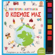 ΠΟΛΥΧΡΩΜΑ ΔΑΧΤΥΛΑΚΙΑ: Ο ΚΟΣΜΟΣ ΜΑΣ
