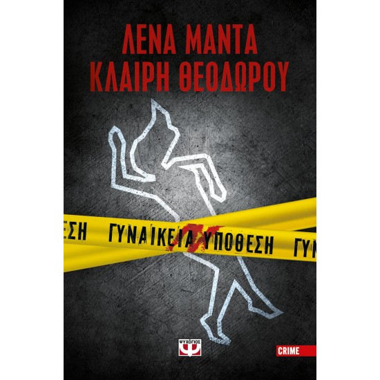 ΓΥΝΑΙΚΕΙΑ ΥΠΟΘΕΣΗ