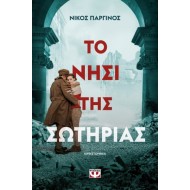 ΤΟ ΝΗΣΙ ΤΗΣ ΣΩΤΗΡΙΑΣ