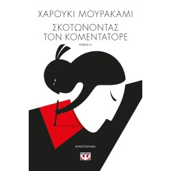 ΣΚΟΤΩΝΟΝΤΑΣ ΤΟΝ ΚΟΜΕΝΤΑΤΟΡΕ τ. 1