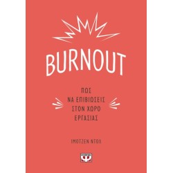 BURNOUT. ΠΩΣ ΝΑ ΕΠΙΒΙΩΣΕΙΣ ΣΤΟΝ ΧΩΡΟ ΕΡΓΑΣΙΑΣ BURNOUT. ΠΩΣ ΝΑ ΕΠΙΒΙΩΣΕΙΣ ΣΤΟΝ ΧΩΡΟ ΕΡΓΑΣΙΑΣ