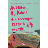 ΜΙΑ ΣΥΝΤΟΜΗ ΙΣΤΟΡΙΑ ΤΗΣ ΓΗΣ