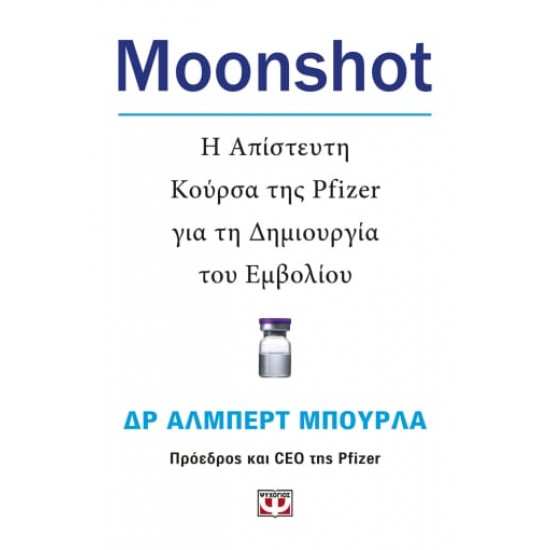 MOONSHOT. Η ΑΠΙΣΤΕΥΤΗ ΚΟΥΡΣΑ ΤΗΣ PFIZER ΓΙΑ ΤΗ ΔΗΜΙΟΥΡΓΙΑ ΤΟΥ ΕΜΒΟΛΙΟΥ